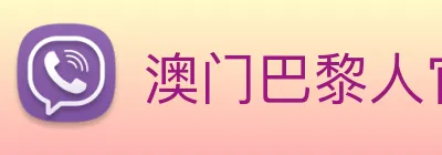 澳门巴黎人官方网站 logo